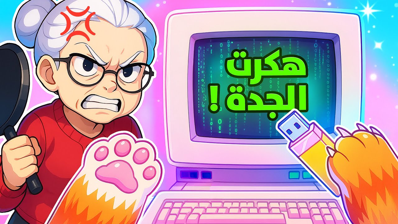 اكتشفت اسرار الجدة وعرفت مين حبيبها ! 😱🔥| 10# I Am Cat