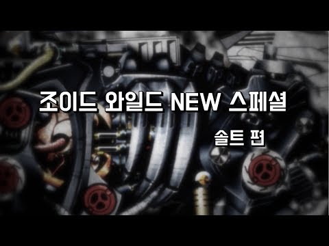 조이드 와일드 New 스페셜 솔트편