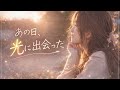 光に出会った日｜一瞬で世界が変わった恋- Lia Ombrelle (リア オンブレル) /  Lumière et Ombre