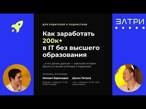 IT без высшего образования: от студента колледжа до ведущего специалиста в банке | ЭЛТРИ