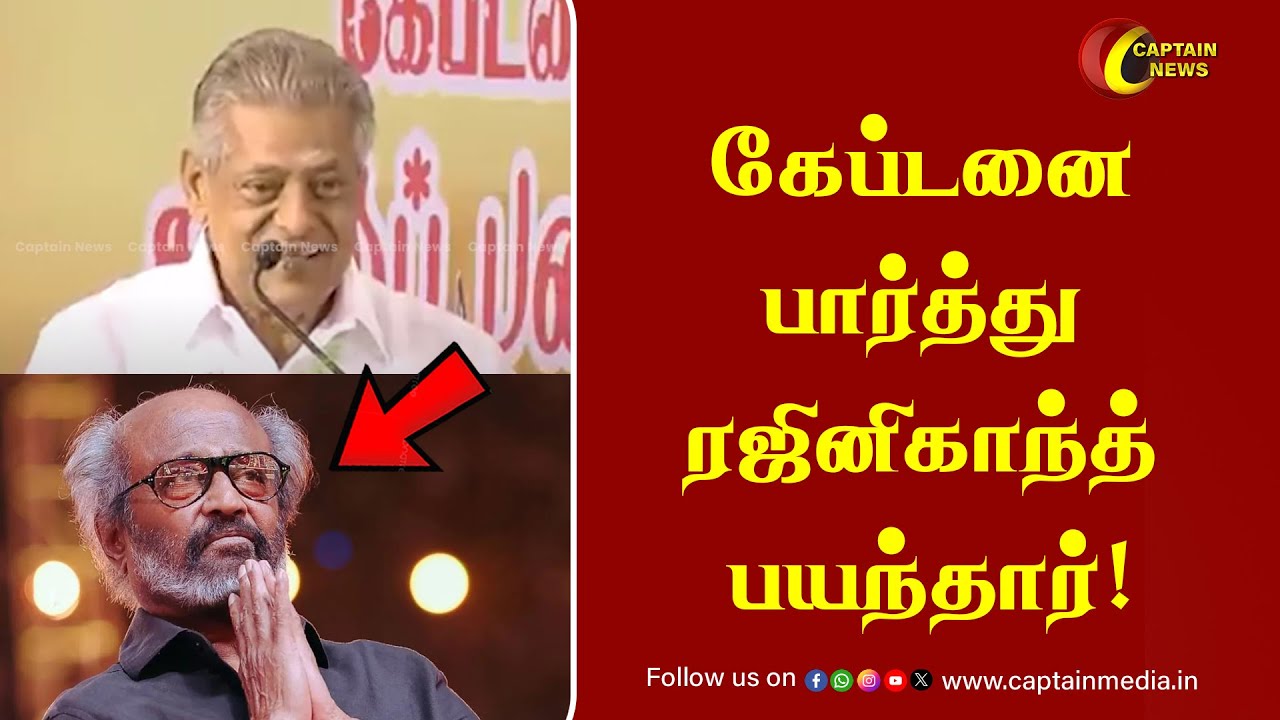 கேப்டனை பார்த்து ரஜினிகாந்த் பயந்தார்! | Delhi Ganesh Speech About Captain Vijayakanth | Rajinikanth