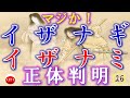 ㉖『イザナギ、イザナミの正体判明』