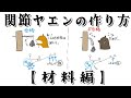 関節ヤエンの作り方 【材料編】