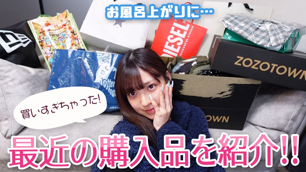 お風呂上がりにゆるく最近買った購入品紹介します！