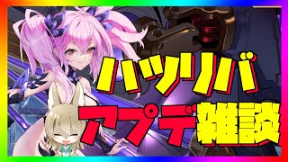 【ハツリバ配信】4/2 ハツリバアプデ雑談！少し短めかも【九菩符まあや】- #蒼霧殘響  #ハツリバーブ #hazereverb #苍雾残响-