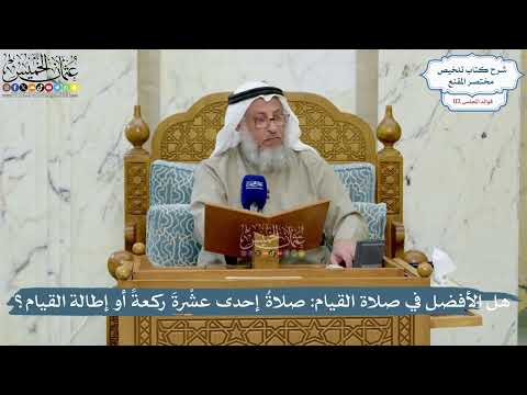4994- هل الأفضل في صلاة القيام: صلاةُ إحدى عشْرةَ ركعةً أو إطالة القيام؟ - عثمان الخميس