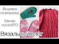 Вышивка на рукавицах! Что стало со свитером после стирки?