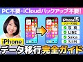 【超詳しく解説】iPhone機種変更データ移行 2023 完全ガイド