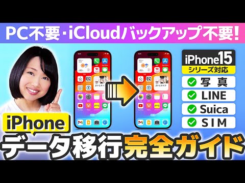 【超詳しく解説】iPhone機種変更データ移行 2023 完全ガイド hqdefault