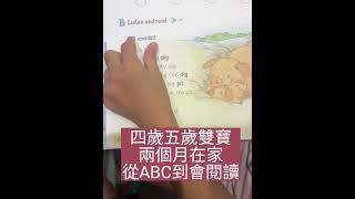 四歲五歲雙寶,兩個月在家,從ABC到會閱讀