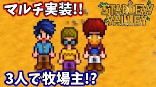 マルチでガッポリ稼ぐぜぇえ!!【Stardew Valley実況:赤髪のとも】1