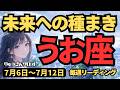 【魚座】♓️2026年7月6日の週♓️魅力が大開花!心の調和が最高の未来への種まきになる。心からの幸せへと大変化する