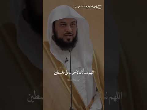 اللهم كن للمستضعفين في فلسطين الشيخ د محمد العريفي