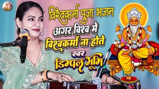 Agar Vishva Mein Vishwakarma Na Hote  Dimpal Bhumi Vishwakarma Song  Vishwakarma Puja