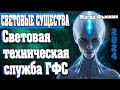 Световая техническая служба ГФС | Абсолютный Ченнелинг