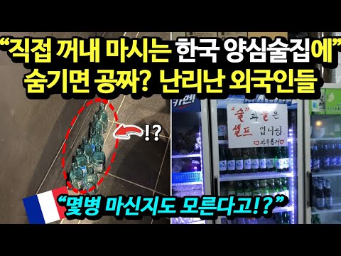 "몇병 마신지도 모른다고!?" 직접 꺼내 마시는 한국 양심술집에, 숨기면 공짜? 난리난 외국인들