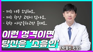 [소음인][소음인특징] '이런' 성격이면 당신은 100프로 소음인입니다. 😕 내 체질이 궁금하다면 이 영상 꼭 보세요!👍🏻