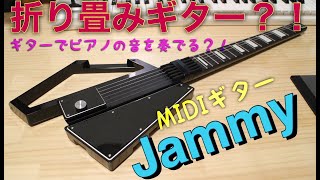 ★話題のコンパクトMIDIギター「Jammy」を使ってみました！by mukuchi