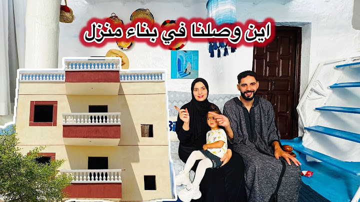 اخيرا فاين وصلت مرحلة البناء المنزل🏠 ديلنا الجديد 