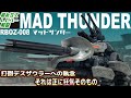 デスザウラーを倒す為に生み出され、後の共和国軍を支え続けた屈指の傑作巨大ゾイド！【RBOZ-008 マッドサンダー│ゾイド組み立て解説レビュー】