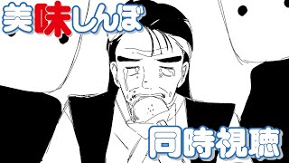 美味しんぼ 同時視聴
