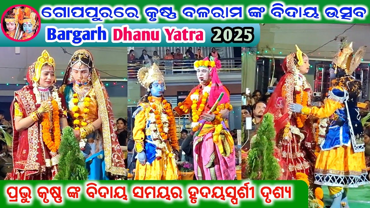 ଗୋପୀମାନେ ଓ ସଖାମାନେ ଦେଲେ ପ୍ରଭୁ କୃଷ୍ଣ ବଳରାମଙ୍କୁ ବିଦାୟ | Bargarh Dhanu Yatra 2025