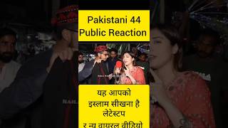 aapane Islam se kya sikha Pakistan public reaction#pakistanireaction #islamicstatus #pakgirlreaction