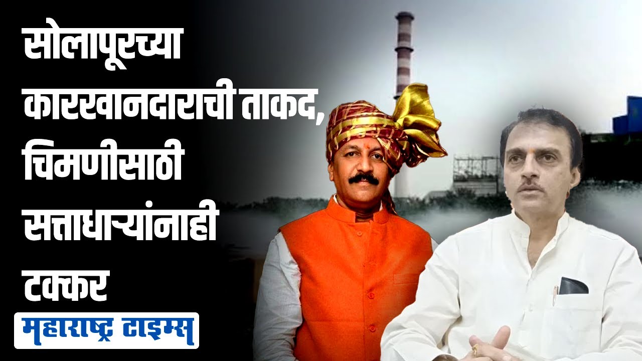 स्वतः ना आमदार, ना खासदार, तरी कारखानदाराने सत्ताधाऱ्यांचंही टेन्शन वाढवलंय | Maharashtra Times