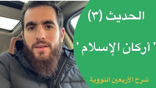 (٣) بني الإسلام على خمس - الحديث الثالث - شرح الأربعين النووية - شريف علي