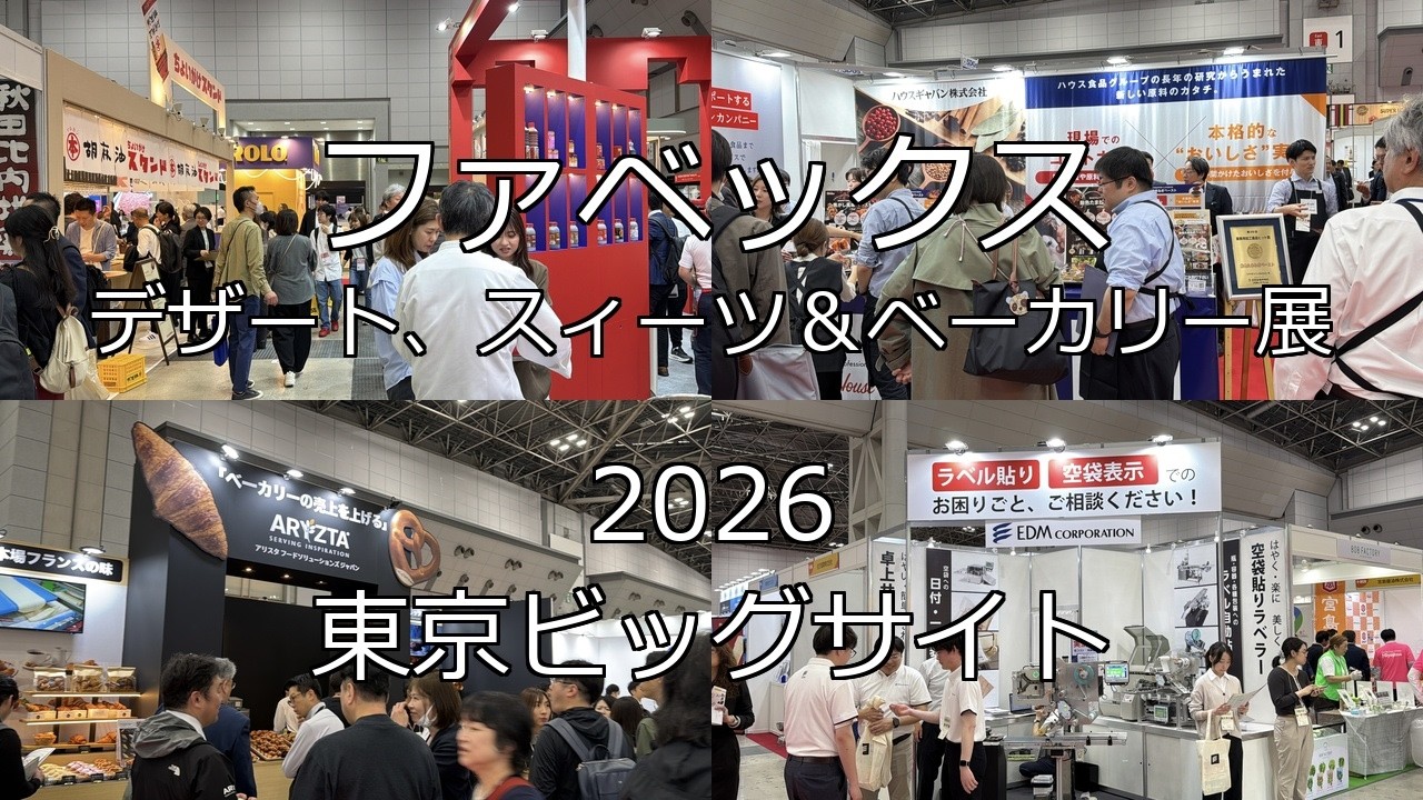 ファベックス2026｜現地観察レポート | 展示会営業®で売上最大化