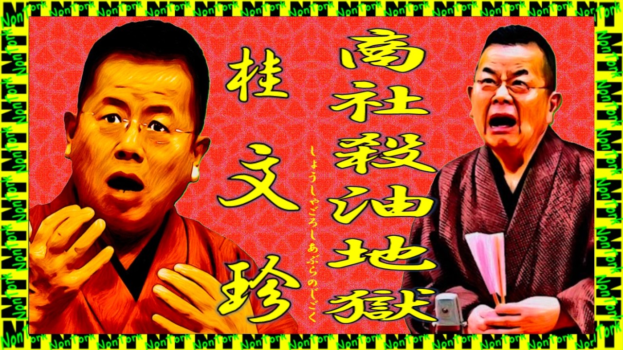 「商社殺油地獄」桂 文珍NT