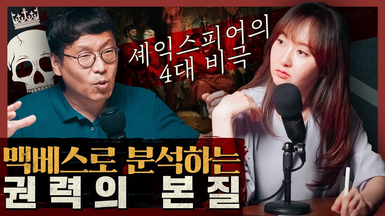 맥베스 부부는 어디에나 있다! 망상과 광기에 젖은 권력의 본질! : 셰익스피어의 4대 비극, 맥베스