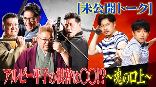 ≪未公開あり≫アンタッチャブル&サンドウィッチマンが「アルコ&ピース」の面白さ徹底解剖！≪お笑い実力刃≫