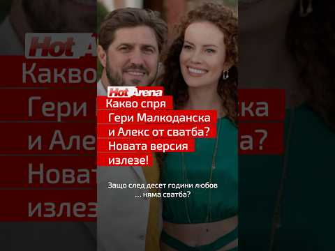 10 години любов но без сватба Hotarena новини алекс любов Bulgaria News българия звезди