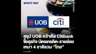 ไม่ใช่แบงก์กรุงศรีฯ! กลุ่มแบงก์ UOB จากสิงคโปร์ ประกาศเป็นผู้ซื้อกิจการลูกค้ารายย่อยของ 