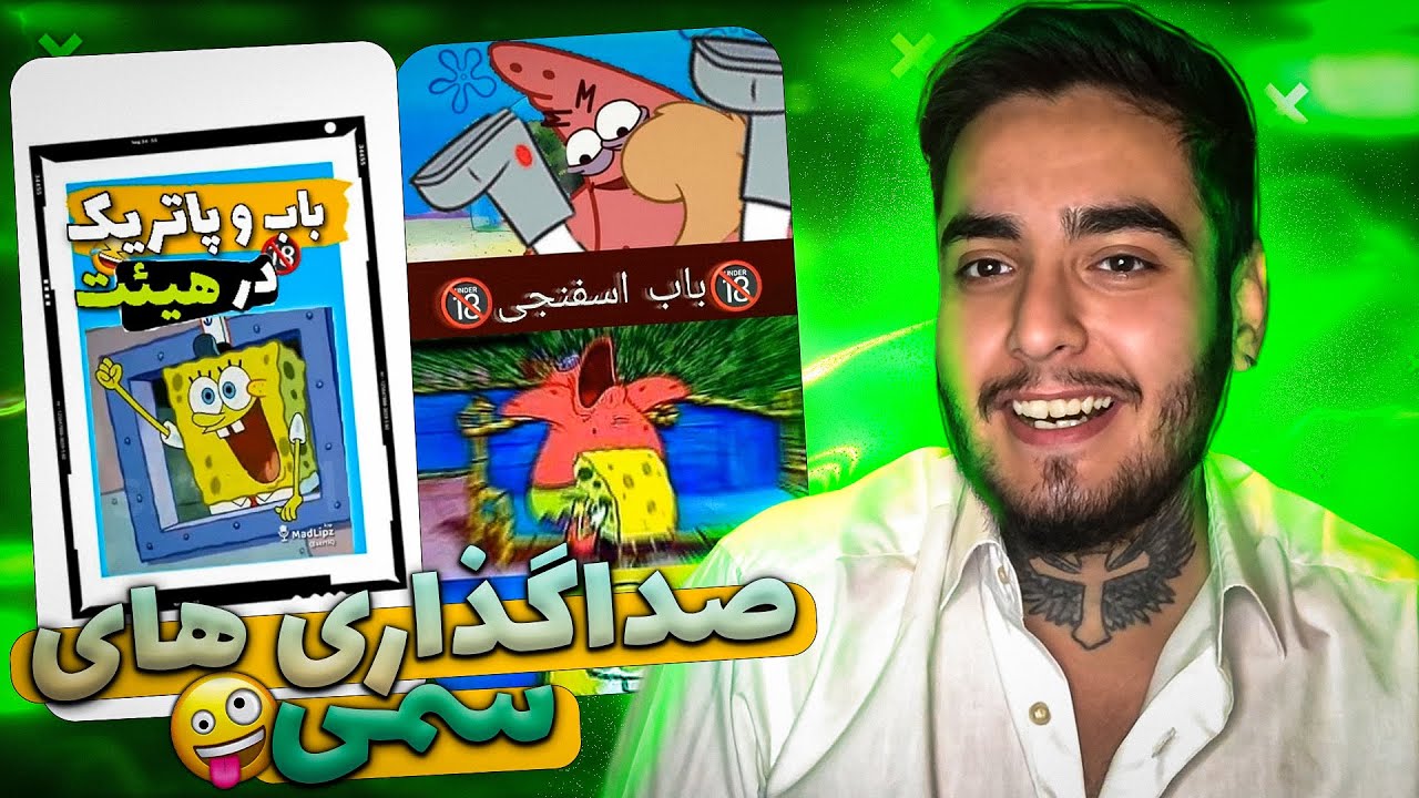 صدا گذاری های سمی و مثبت 18 باب اسفنجی😬🤣