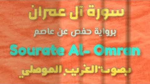 سورة آل عمران كاملة بصوت الغريب الموصلي برواية حفص عن عاصم
