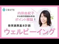内田由紀子 中央教育審議会委員 計画ポイント解説 ウェルビーイング編 内田由紀子 中央教育審議会委員 計画ポイント解説 ウェルビーイング編