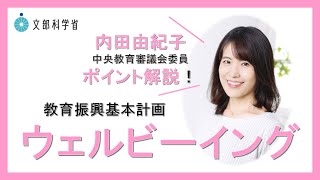 内田由紀子・中央教育審議会委員「計画ポイント解説～ウェルビーイング編～」