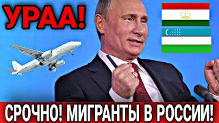 СРОЧНО! МИГРАНТОВ В РОССИИ 11 ФЕВРАЛЯ БУДУТ ЗАБИРАТЬ НА РАБОТУ В РОССИЮ! УЗБЕКИ ТАДЖИКИ ВАЖНО СНГ!