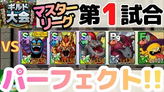 【ドラクエタクト】ギルド大会、マスターリーグ第1試合！パーフェクト！！無課金で平凡に楽しむ遊び方