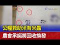 公糧救助米有米蟲 農會承諾將回收換發