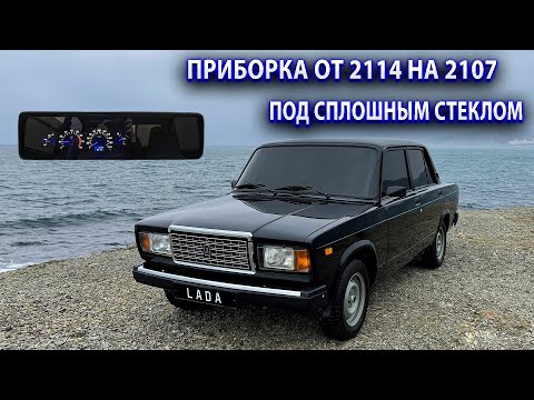 Приборная панель от Ваз 2114 на Ваз 2107. Стекло на всю торпеду. Установка