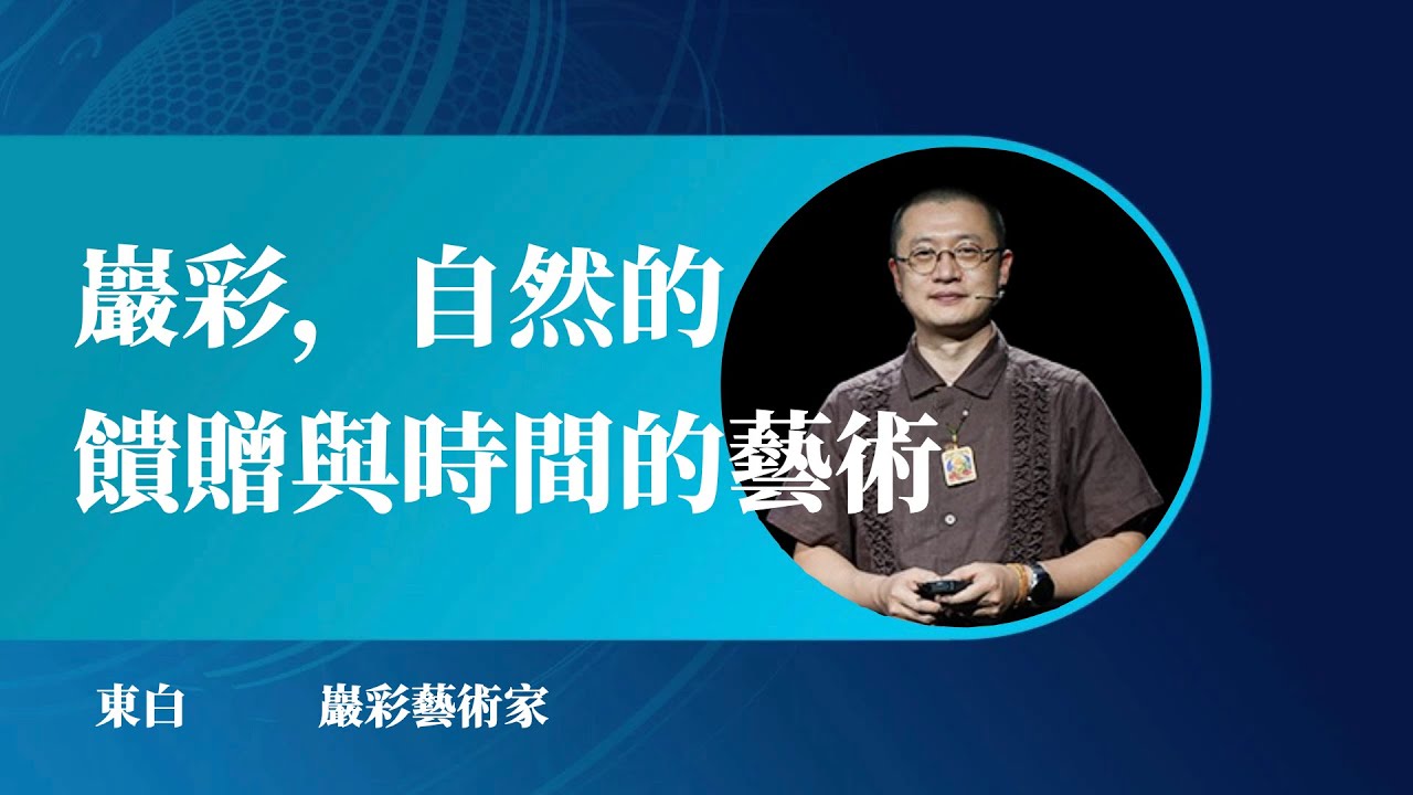 1094｜东白：岩彩，自然的馈赠与时间的艺术｜岩彩艺术家