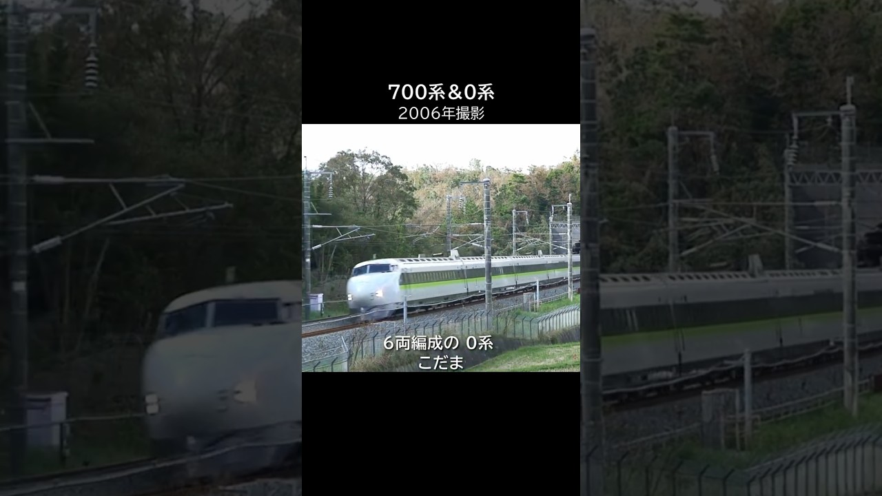 ０系こだま＆700系ひかりレールスター（2006年）