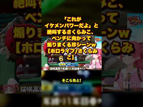 「これがイケメンパワーだよ」と絶叫するさくらみこ、ベンチに向かって煽りまくる珍シーンｗ【ホロライブ/さくらみこ】【さくらみこ/切り抜き】#shorts