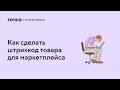 Как сделать штрихкод товара для маркетплейса