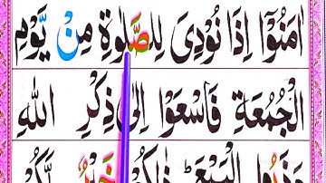 Surah AL JUMA FULLسورة الجمعة || Learn Surah AL-Jumah Word By Word | Surah 62 Al Jumuah With Tajweed