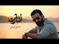 مصطفى الربيعي أشارت حصريا 