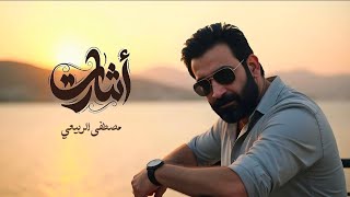 مصطفى الربيعي - أشارت (حصريا)